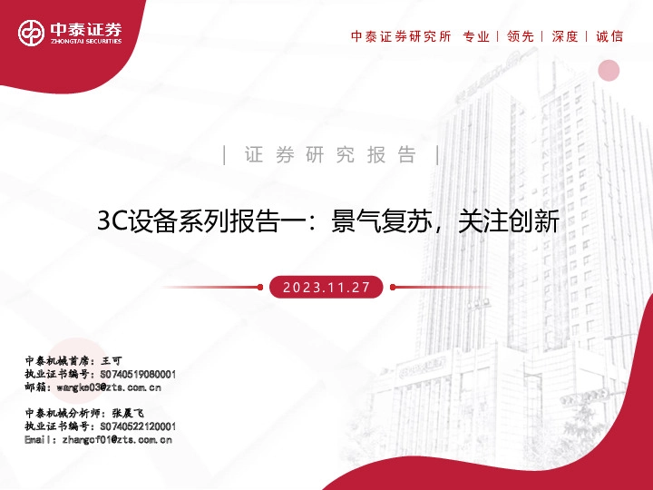 3C设备系列报告一：景气复苏，关注创新