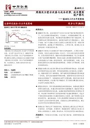 基础化工行业年度策略：周期关注需求改善与成本优势，成长聚焦国产替代