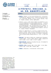 传媒行业周报:23年贺岁档开启,持续关注短剧、AI、MR、彩票、数据要素等行业进展