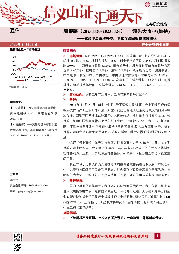 通信周跟踪：试验卫星再次升空，卫星互联网板块继续催化
