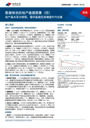 数据背后的地产基建图景(四):地产基本面仍较弱,看好基建投资增速年内企稳
