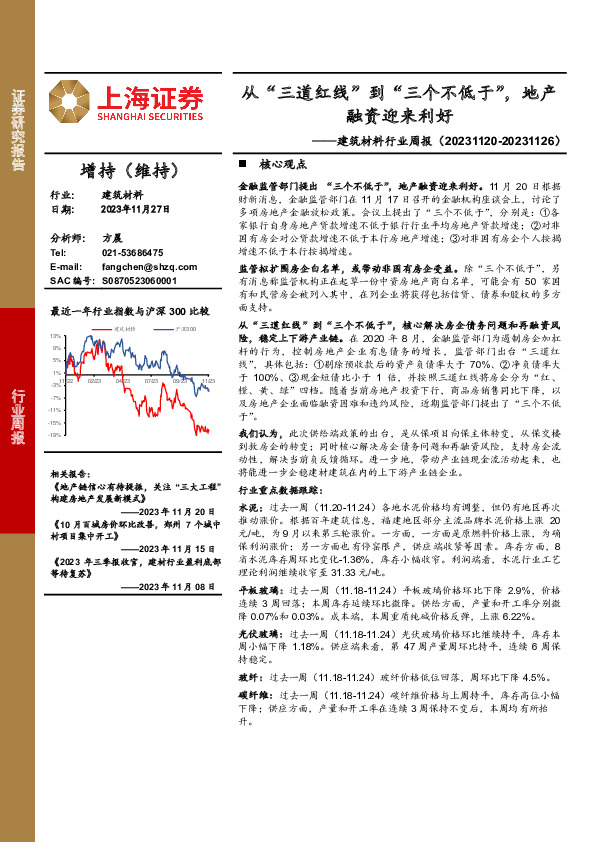 建筑材料行业周报：从“三道红线”到“三个不低于”，地产融资迎来利好