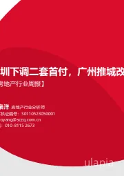 房地产行业周报：深圳下调二套首付，广州推城改细则
