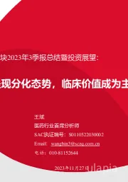 制药板块2023年3季报总结暨投资展望：业绩呈现分化态势，临床价值成为主导性因素