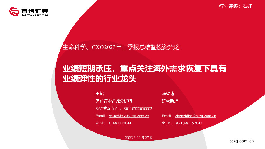 生命科学、CXO2023年三季报总结暨投资策略：业绩短期承压，重点关注海外需求恢复下具有业绩弹性的行业龙头