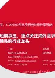 生命科学、CXO2023年三季报总结暨投资策略：业绩短期承压，重点关注海外需求恢复下具有业绩弹性的行业龙头