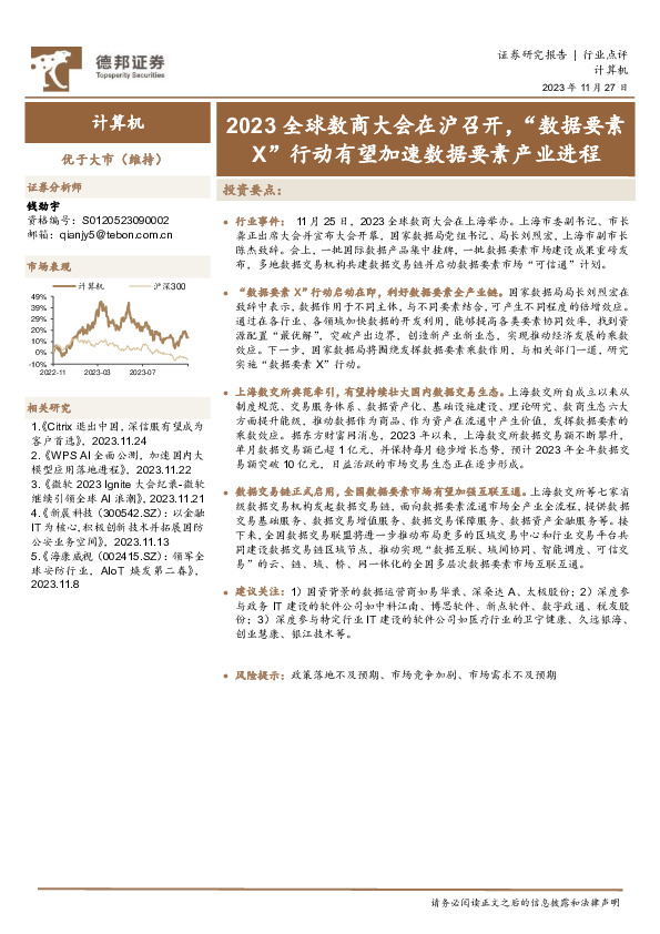 计算机行业点评：2023全球数商大会在沪召开，“数据要素X”行动有望加速数据要素产业进程