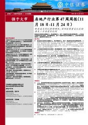 房地产行业第47周周报：新房成交环比持续增长；深圳放宽普宅认定标准及二手房首付比例