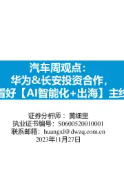 汽车周观点：华为&长安投资合作，看好【AI智能化+出海】主线