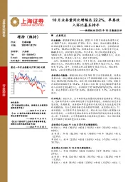 快递板块2023年10月数据点评：10月业务量同比增幅达22.2%，单票收入环比基本持平