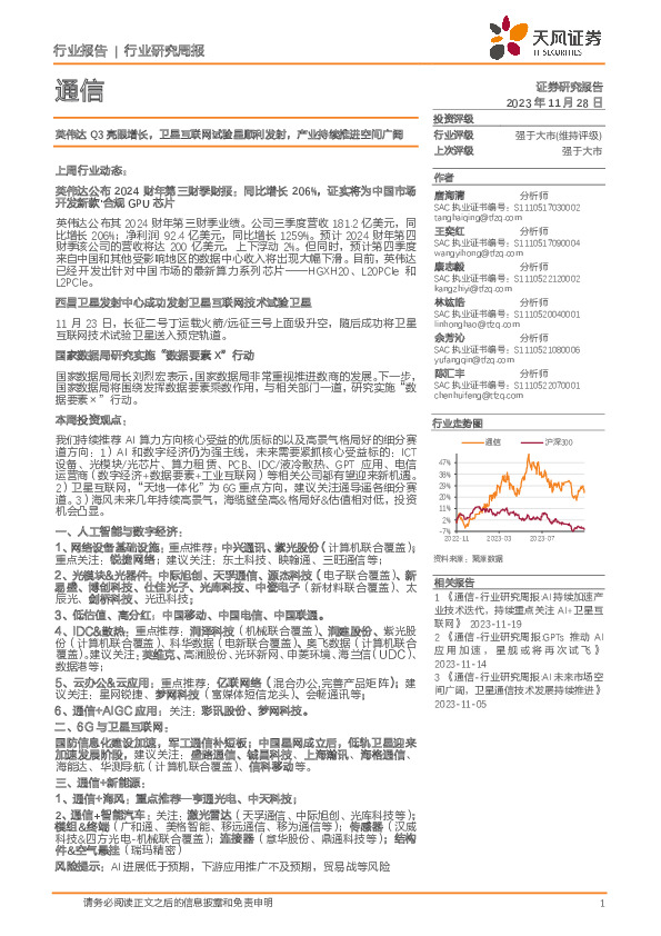 通信行业研究周报：英伟达Q3亮眼增长，卫星互联网试验星顺利发射，产业持续推进空间广阔