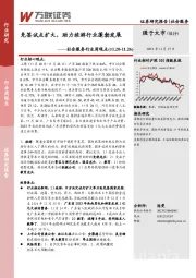 社会服务行业周观点：免签试点扩大，助力旅游行业蓬勃发展