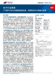 电子行业周报：9月国内手机出货数据显著改善，政策推动汽车智能化提速