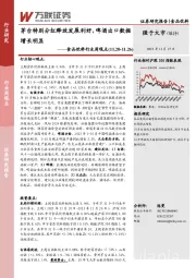 食品饮料行业周观点：茅台特别分红释放发展利好，啤酒出口数据增长明显