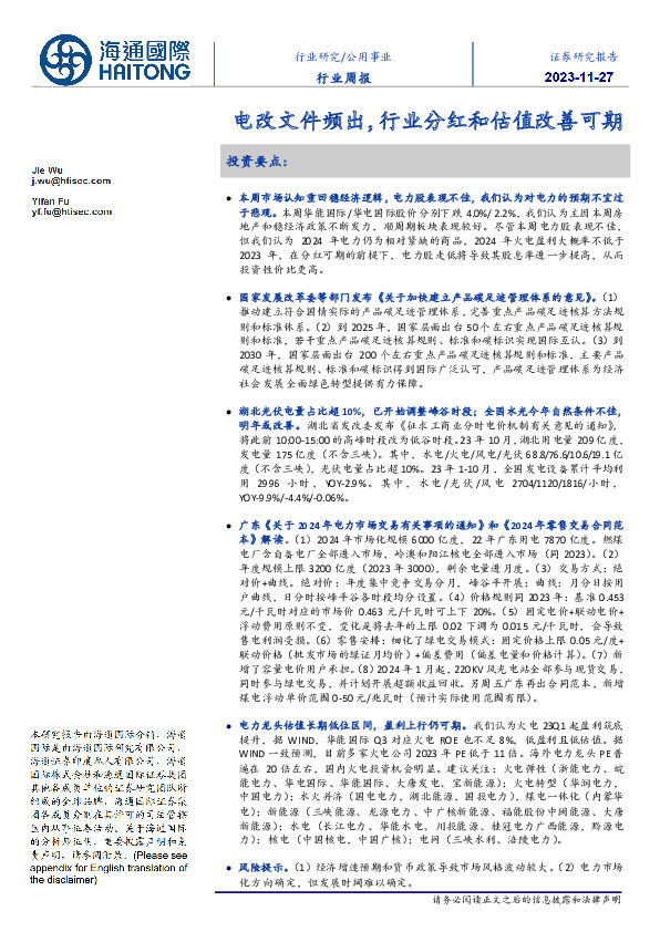公用事业行业周报：电改文件频出，行业分红和估值改善可期