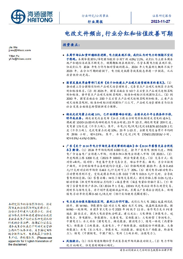 公用事业行业周报：电改文件频出，行业分红和估值改善可期