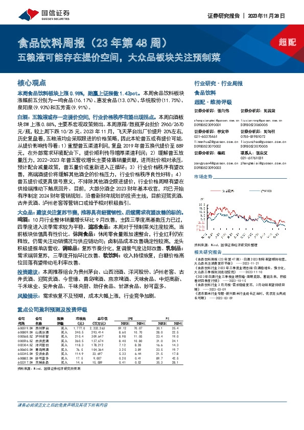 食品饮料周报（23年第48周）：五粮液可能存在提价空间，大众品板块关注预制菜