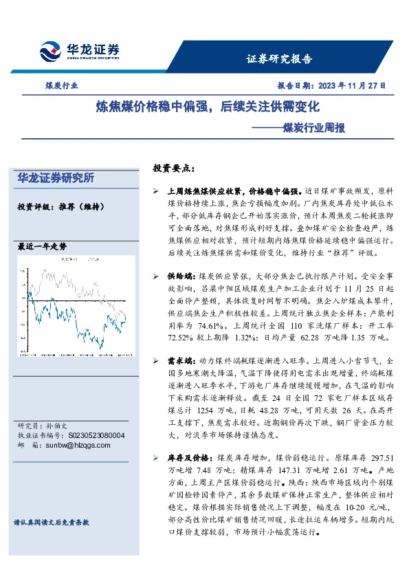 煤炭行业周报：炼焦煤价格稳中偏强，后续关注供需变化