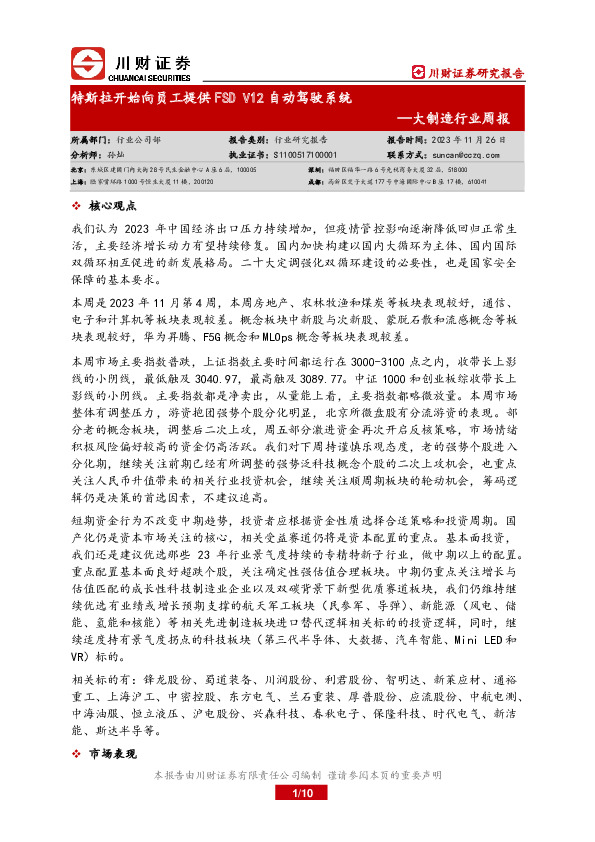 大制造行业周报：特斯拉开始向员工提供FSD V12自动驾驶系统
