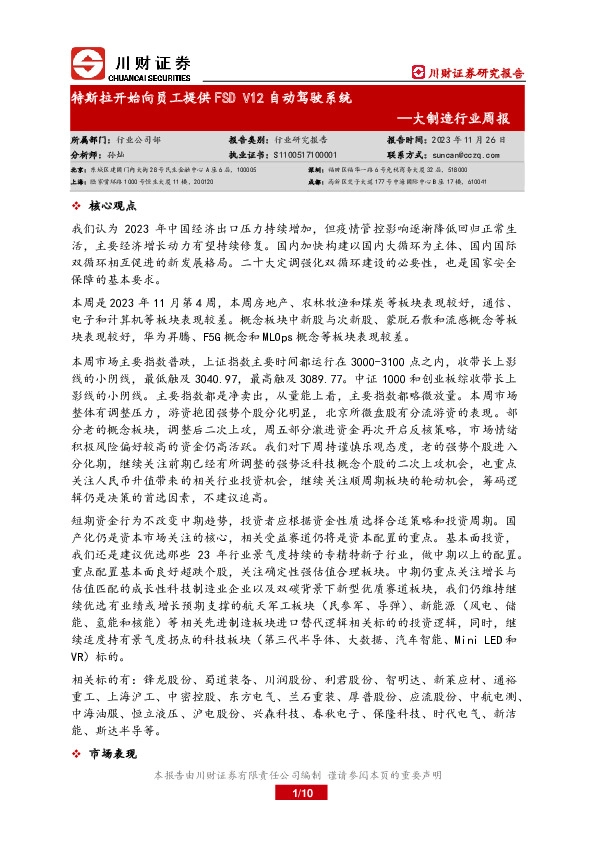 大制造行业周报：特斯拉开始向员工提供FSD V12自动驾驶系统
