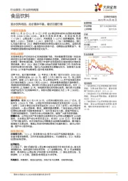 酒水饮料周报：批价整体平稳，看好回暖行情