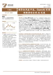 计算机行业点评:领导权风波平息,OpenAI有望继续推动全球AI发展