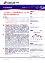 机械设备行业周报：CME预估11月挖机销量1.56万台，钙钛矿组件效率突破18%