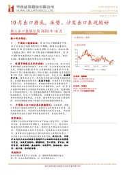 轻工出口数据月报2023年10月：10月出口磨底，床垫、沙发出口表现较好