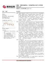 基础化工行业简评报告：硫酸、液氯涨幅居前，龙佰集团拟分拆子公司国钛股份上市