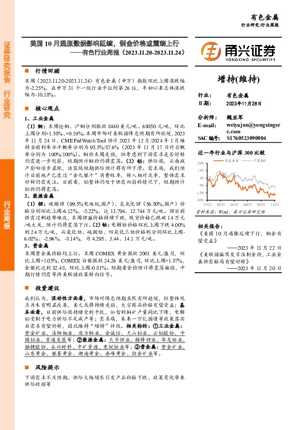 有色行业周报：美国10月通胀数据影响延续，铜金价格或震荡上行