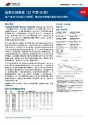 医药生物周报(23年第45周):国产IL4R单抗进入冲刺期,看好自免领域大单品商业化潜力
