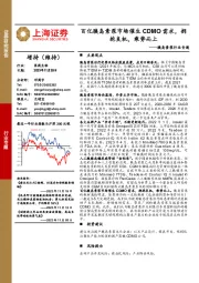 胰岛素泵行业专题:百亿胰岛素泵市场催生CDMO需求,拥抱良机,乘势而上