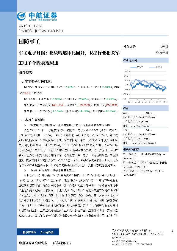 军工电子月报：业绩增速环比回升，卫星行业相关军工电子个股表现突出