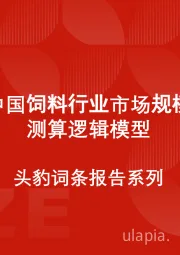 中国饲料行业市场规模测算逻辑模型 头豹词条报告系列