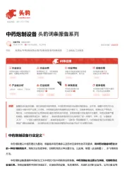中药炮制设备 头豹词条报告系列