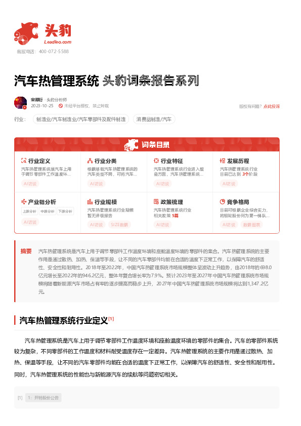 汽车热管理系统 头豹词条报告系列
