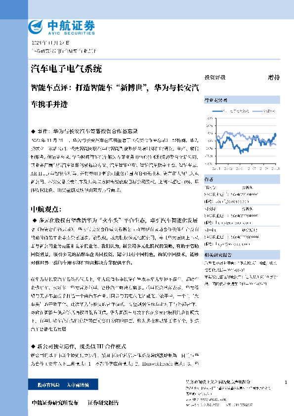 智能车点评：打造智能车“新博世”，华为与长安汽车携手并进