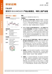 电子行业点评:京东方G8.6 AMOLED产线尘埃落定,利好上游产业链