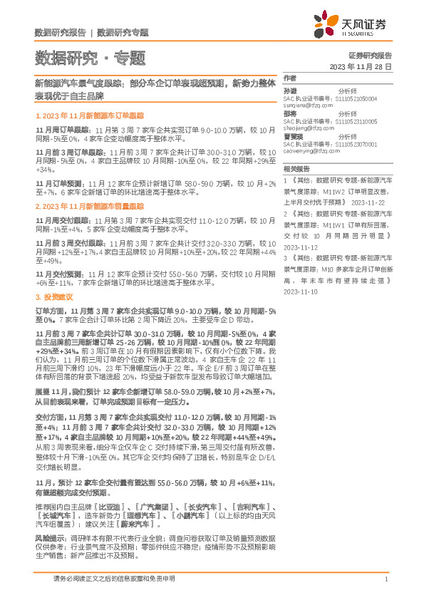 数据研究·专题：新能源汽车景气度跟踪：部分车企订单表现超预期，新势力整体表现优于自主品牌