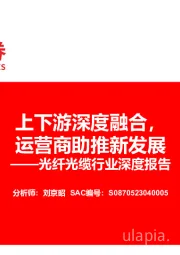 光纤光缆行业深度报告：上下游深度融合，运营商助推新发展