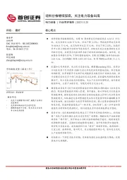 电力设备行业简评报告：硅料价格继续探底，关注电力设备出海