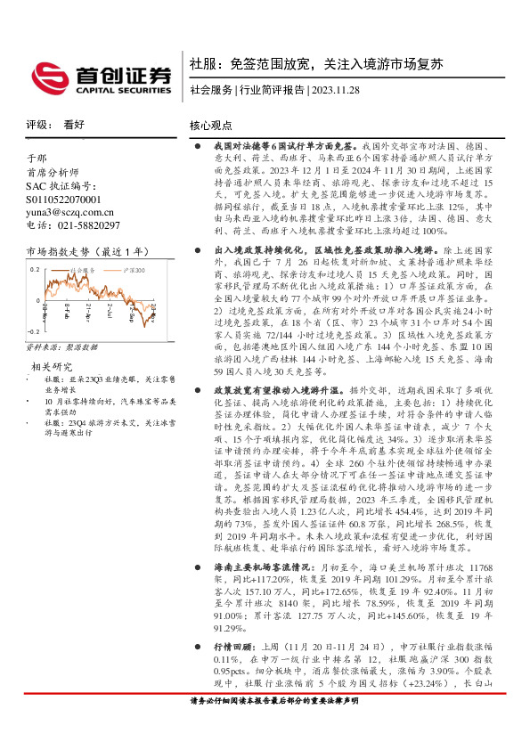 社服：免签范围放宽，关注入境游市场复苏