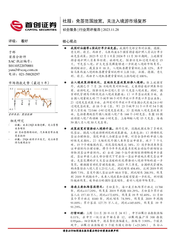 社服：免签范围放宽，关注入境游市场复苏
