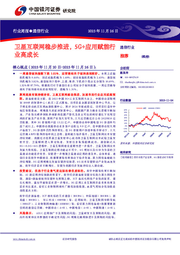 通信行业行业周报：卫星互联网稳步推进，5G+应用赋能行业高成长