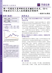 通信行业周报:新一代通信卫星研制完成关键技术攻关,5G-A网络首次引入无人机构建低空智联网