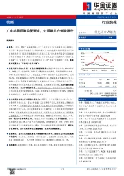 传媒:广电总局明确监管要求,大屏端用户体验提升