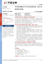 电力设备行业点评报告：华为规划部署超10万台全液冷超快充桩，快充产业链有望加速发展