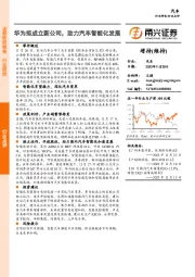 汽车行业点评：华为拟成立新公司，助力汽车智能化发展