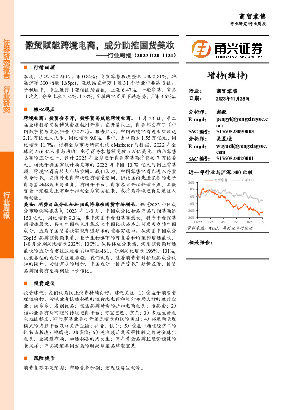 商贸零售行业周报：数贸赋能跨境电商，成分助推国货美妆