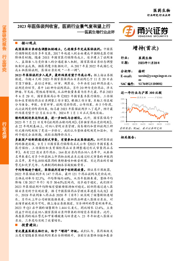 医药生物行业点评：2023年医保谈判收官，医药行业景气度有望上行